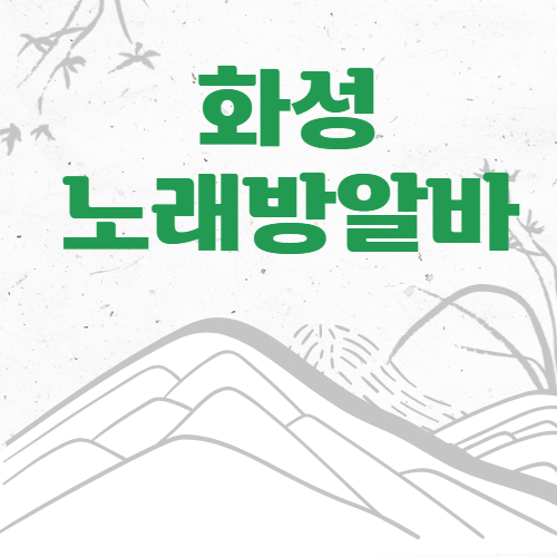 화성 노래방알바